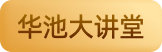 华池大讲堂